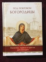 Под покровом Богородиц ы