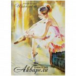 Папка для акварели, 20л., А2 Лилия Холдинг &quot;&quot;Балет&quot;&quot;, 200г/м2