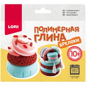 Набор для изготовления брелоков из полимерной глины Lori ""Сладкий десерт""