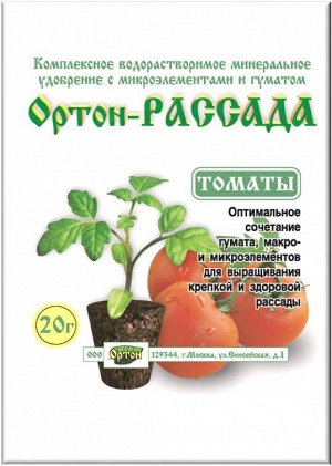 Ортон Рассада Томаты 20 гр. Удобрение для рассады томатов