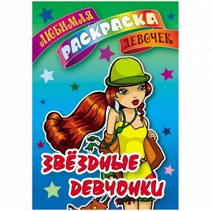 Раскраска А5, Книжный Дом "Любимая раскраска девочек. Звездные девчонки", 16стр.