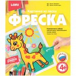 Фреска-картина из песка Lori &quot;&quot;Жирафик&quot;&quot;, картонная коробка