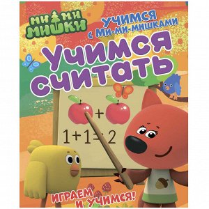 Книжка-задание, 200*255, ND Play "Учимся с Ми-ми-мишками. Учимся считать", 24стр.