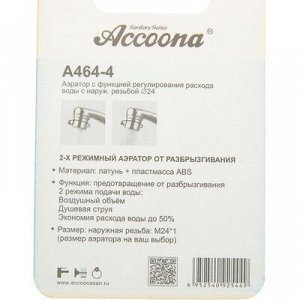 Аэратор Accoona A464-4, с регулированием расхода воды