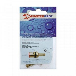 Кран-букса MasterProf, 1/2", 8 х 20 мм, керамика, с метрической резьбой