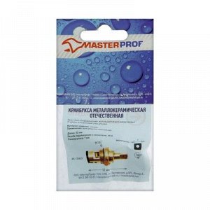 Кран-букса MasterProf, М18, 7 мм, керамика, с метрической резьбой, для отечеств смесителей