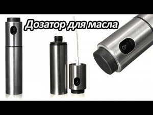 Дозатор для масла и уксуса