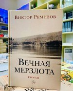 Вечная мерзлота Виктор Ремизов