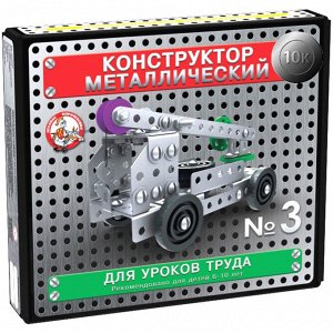 Конструктор металлический Десятое королевство ""10К. №3"", для уроков труда, 146 эл., картонная коробк