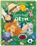 978-5-91921-799-2 Карпова Н. В. Жили-были дети... : стихи
