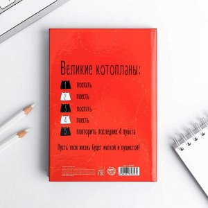 Блокнот "Для великих котопланов", твёрдая обложка, А6, 40 листов