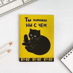 Блокнот А6, 12 листов &quot;Ты пирожок ни с чем&quot;