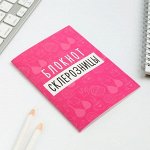 Блокнот А6, 12 листов &quot;Блокнот склерозницы&quot;