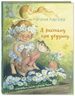 978-5-91921-894-4 Карпова Н. В. Я расскажу про дедушку… (НОВИНКА)