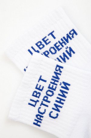 Прикольные носки с надписью Цвет настроения синий