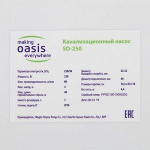 Насос канализационный Oasis SD-250, для раковины, 250 Вт, 80 л/мин, напор 4 м, емкость 3 л