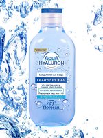 Мицеллярная вода ГИАЛУРОНОВАЯ для снятия макияжа (без смывания) 300мл