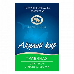 АЖ Маска гиалуроновая "Акулий жир. Травяная" от отеков и темных кругов вокруг глаз 10мл