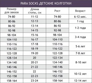 Para Socks Ажурные колготки для девочки