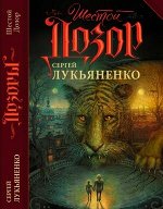 Дозоры(тв) Лукьяненко С.В. Шестой Дозор