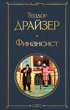 ВсемирнаяЛитература2 Драйзер Т. Финансист