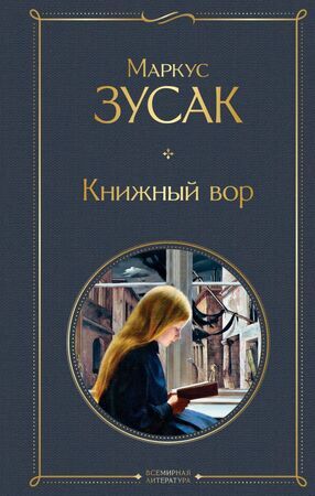 ВсемирнаяЛитература2 Зусак М. Книжный вор