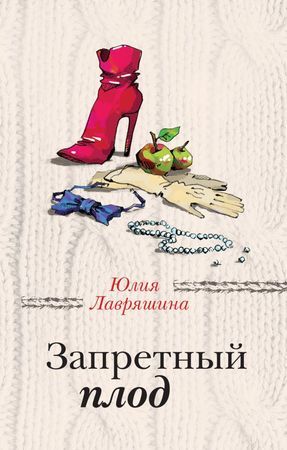 ЗаЧужимиОкнами(тв) Лавряшина Ю.А. Запретный плод