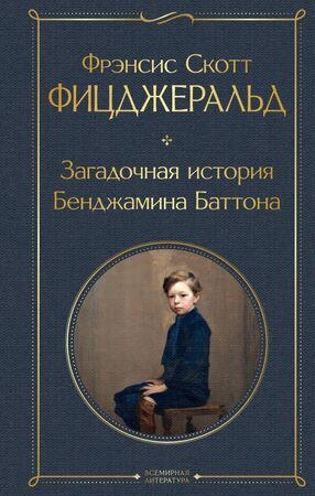 ВсемирнаяЛитература2 Фицджеральд Ф.С. Загадочная история Бенджамина Баттона