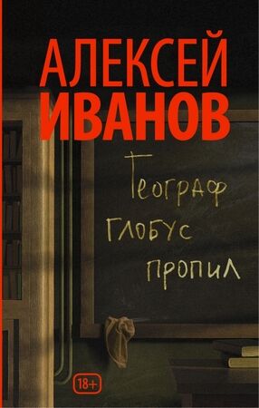 Иванов Ал.В.(АСТ)(тв) Географ глобус пропил (2 варианта обл.)