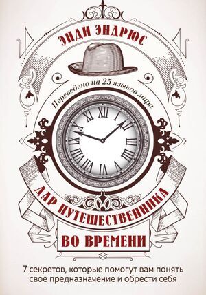 Дар путешественника во времени 7 секретов,которые помогут вам понять свое предназначение и обрести себя (Эндрюс Э.)