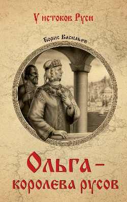 УИстоковРуси Васильев Б.Л. Ольга-королева русов