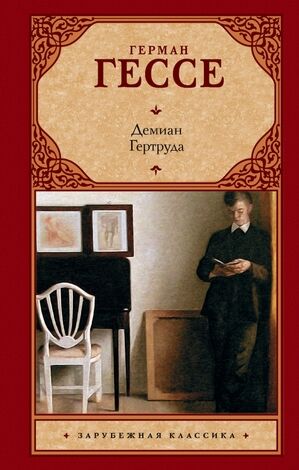 ЗарКлассика(АСТ)(тв) Гессе Г. Демиан/Гертруда