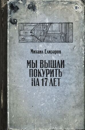 Читальня Елизаров М.Ю. Мы вышли покурить на 17 лет