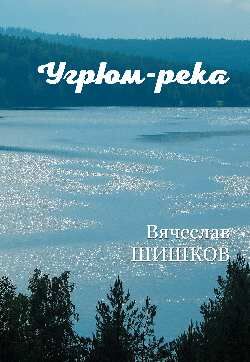 Шишков В.Я. Угрюм-река Кн. 1