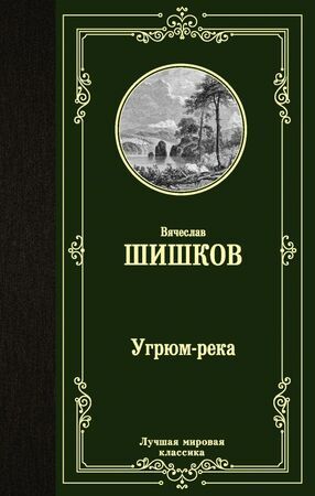 ЛучшаяМироваяКлассика Шишков В.Я. Угрюм-река