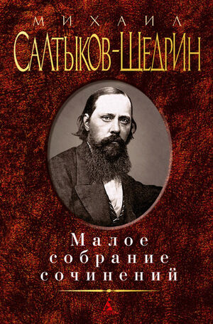 МалоеСобраниеСочинений Салтыков-Щедрин М.Е. Малое с/с