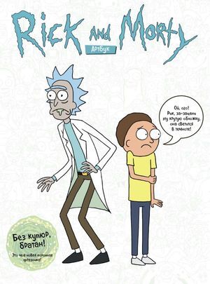 RickAndMorty(Эксмо) Рик и Морти Артбук