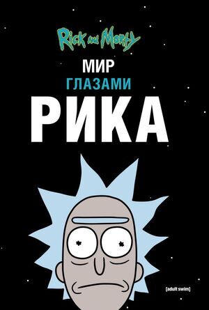 RickAndMorty(Эксмо)(тв) Рик и Морти Мир глазами Рика (Карсон М.)