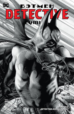 ГрафичРоман(Азбука)(о) Бэтмен Detective Comics Э.Нигма,детектив-консультант (Дини П.)