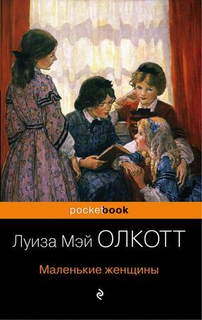 PocketBook Олкотт Л.М. Маленькие женщины