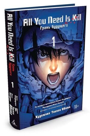 ГрафичРоман(Азбука)(тв) All You Need Is Kill Грань будущего Кн. 1 (Хироси Сакурадзака)