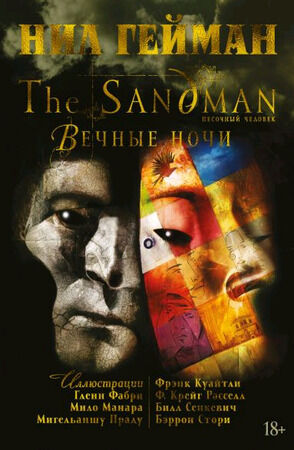 ГрафичРоман(Азбука)(тв) The Sandman Песочный человек Вечные ночи (Гейман Н.)