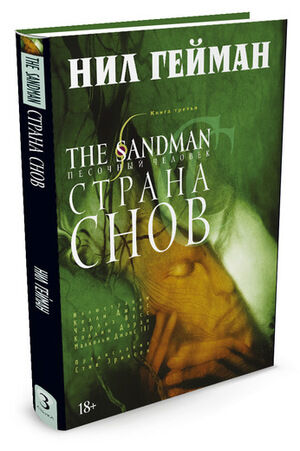 ГрафичРоман(Азбука)(тв) The Sandman Песочный человек Кн. 3 Страна снов (Гейман Н.)