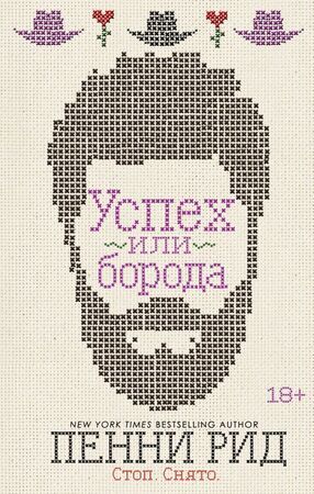 БрутальныеИстории Рид П. Успех или борода Кн. 2 [NewYorkTimes Bestsellering author]