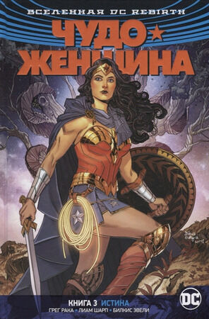 ГрафичРоман(Азбука)(тв) Вселенная DCRebirth Чудо-Женщина Кн. 3 Истина (Рака Г.)