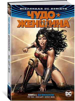 ГрафичРоман(Азбука)(тв) Вселенная DCRebirth Чудо-Женщина Кн. 4 Богоискатели (Рака Г.)