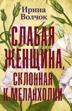 ВсеЛюдиРазные Волчок И. Слабая женщина,склонная к меланхолии