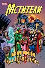 Комиксы(Комильфо)(о)  ГероиMarvel Мстители Вижн и Алая Ведьма (Инглхарт С.)