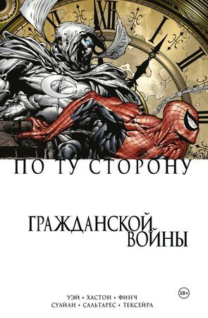 Комиксы(Комильфо)(о) ГражданскаяВойна По ту сторону Гражданской войны (Уэй Д.)