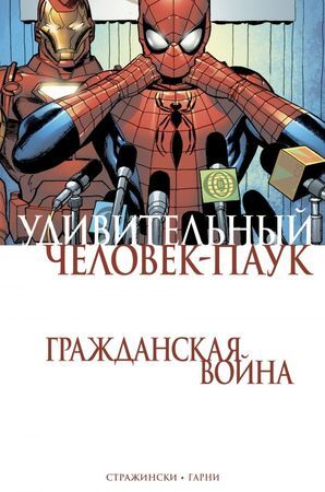 Комиксы(Комильфо)(о) ГражданскаяВойна Удивительный Человек-Паук (Стражински Дж.)